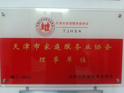 天津北辰区家政公司-保姆 钟点工 24小时护工 正规税票 相关图片
