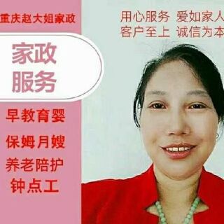 重庆主城区保姆月嫂育婴师,养老护理,钟点工等全城家政服务 相关图片